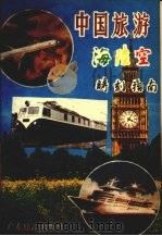 中国旅游海陆空时刻指南   1989  PDF电子版封面  7805211299  广侣，文毅编 