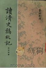 读《清史稿》札记   1977  PDF电子版封面    汪宗衍著 