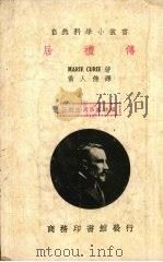 居礼传     PDF电子版封面    （法）居里夫人（Marie Curie）著；黄人杰译 