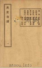 与众曲谱   1947  PDF电子版封面    王季烈编 