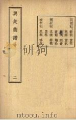 与众曲谱  卷2   1947  PDF电子版封面    王季烈编辑 