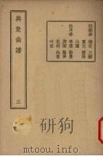 与众曲谱  卷3   1947  PDF电子版封面    王季烈编辑 