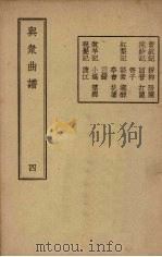 与众曲谱  卷4   1947  PDF电子版封面    王季烈编辑 