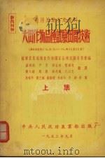 大田作物品种试验田间技术  上   1953  PDF电子版封面    苏联农业部粮食作物国家品种试验委员会编 