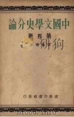 中国文学史分论  第4册（1934 PDF版）