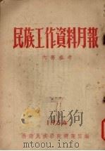 民族工作资料月报  1954  7   1954  PDF电子版封面    西南民族学院研究室编 