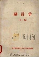 语言学  （初稿）   1960  PDF电子版封面    华中师范学院中文系汉语教研组编 
