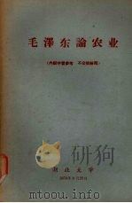 毛泽东论农业（1959 PDF版）