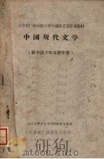 中国现代文学  新中国十年文学  中     PDF电子版封面    南开大学中文系1956级集体编著 
