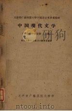 中国现代文学  新中国十年文学  上     PDF电子版封面    南开大学中文系1956级集体编著 