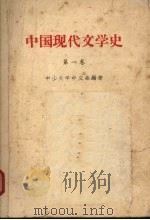 中国现代文学史  第1卷  1919-1927   1961  PDF电子版封面    中山大学中文系编著 