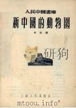 新中国的动物园   1955  PDF电子版封面    上海人民美术出版社编 