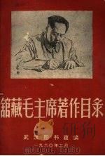 馆藏毛主席著作目录   1960  PDF电子版封面    武汉图书馆编 