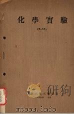 化学实验  实验一至十   1954  PDF电子版封面    中国人民大学物理与化学教研室编 