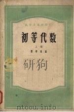 初等代数  上   1959  PDF电子版封面    华中师范学院数学系编 