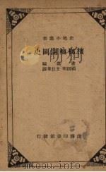 槟榔屿开辟史   1936  PDF电子版封面    书蠹（bookworm）著；顾因明，王旦华译 