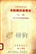 基础俄语教科书  上   1961  PDF电子版封面    外语系共同俄语教研室编 