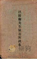 汪精卫先生最近演说集   1927  PDF电子版封面    汪精卫著 