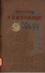古汉语文学语言词汇   1962  PDF电子版封面    孙常叙著 