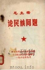 毛主席论民族问题（1967 PDF版）