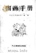 图画手册   1950  PDF电子版封面    华北大学艺术系编绘 