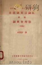 古汉语文言词汇  前编  词典使用法初稿   1961  PDF电子版封面    孙常叙撰 