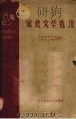 宋代文学选读   1959  PDF电子版封面    华东师范大学中文系典文学教研组编 