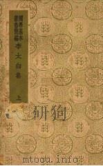 李太白集  上（1930 PDF版）