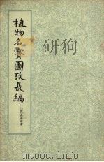 植物名实图考长编  第3册   1963  PDF电子版封面  13018·14  （清）吴其浚编 