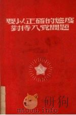 要以正确的态度对待入党问题   1952  PDF电子版封面    中国新民主主义青年团苏南区工作委员会宣传部辑 