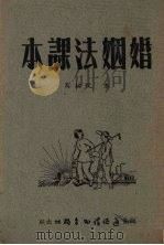 婚姻法课本   1951  PDF电子版封面    朱悦编写 