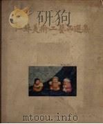 江苏美术工艺品选集（1959 PDF版）