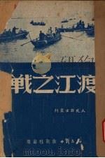 渡江之战（1949 PDF版）
