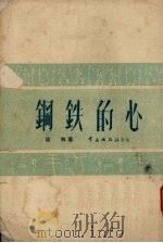 钢铁的心（1951 PDF版）