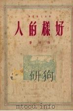 好样的人   1950  PDF电子版封面    陆地撰 