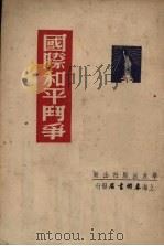 国际和平斗争   1950  PDF电子版封面    应耀华编 