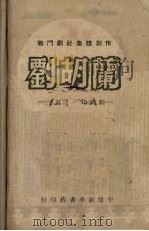 刘胡兰  三幕十二场歌剧（1949 PDF版）