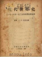 现代世界史：1918-1939年时期的奥地利   1954  PDF电子版封面    （苏）Л·И·祖波克著 