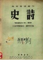 史诗  小提琴独奏曲、钢琴伴奏   1953  PDF电子版封面    马思聪作 