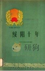 绥阳十年   1960  PDF电子版封面  3115·145  中共绥阳县委员会编写 