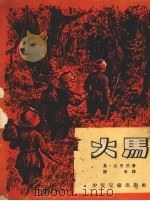 火马   1953  PDF电子版封面    （苏）古里阿撰；阎童译 