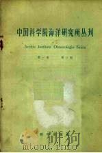 中国科学院海洋研究所丛刊  第1卷  第3期（1959 PDF版）