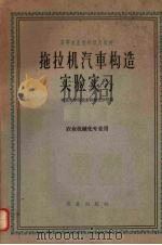 拖拉机汽车构造实验实习   1962  PDF电子版封面  K15144·335  南京农学院农业机械化分院编 