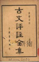古文评注全集  第4册（1941 PDF版）