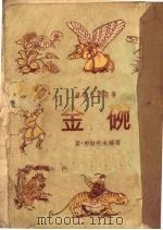 金碗   1954  PDF电子版封面    （苏）布拉托夫（М.Булатов）编著；力晓译 