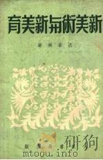 新美术与新美育   1951  PDF电子版封面    温肇桐撰 