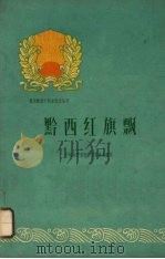 黔西红旗飘   1960  PDF电子版封面  3115·173  中共黔西县委员会编写 