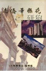 花县地方志丛书  花县华侨志（1996 PDF版）