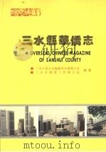 三水县华侨志   1994  PDF电子版封面    三水市地方志编纂委员会办公室，三水市侨务办公室合编 