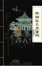 铁锋区文史资料  第1期   1987  PDF电子版封面    中国人民政治协商会议齐齐哈尔市铁锋区文史资料研究委员会编辑室 